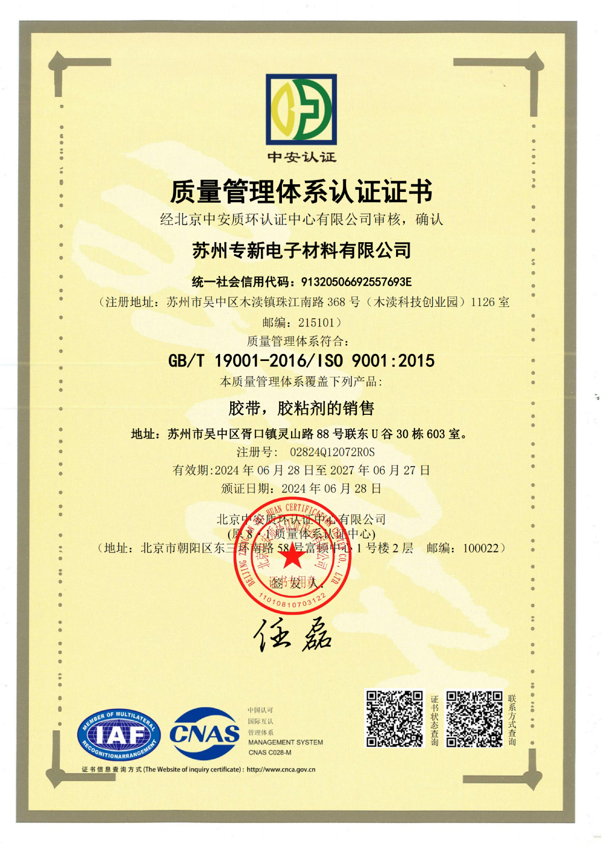 <strong>蘇州專(zhuān)新電子材料榮獲ISO9001認(rèn)證，為您</strong>