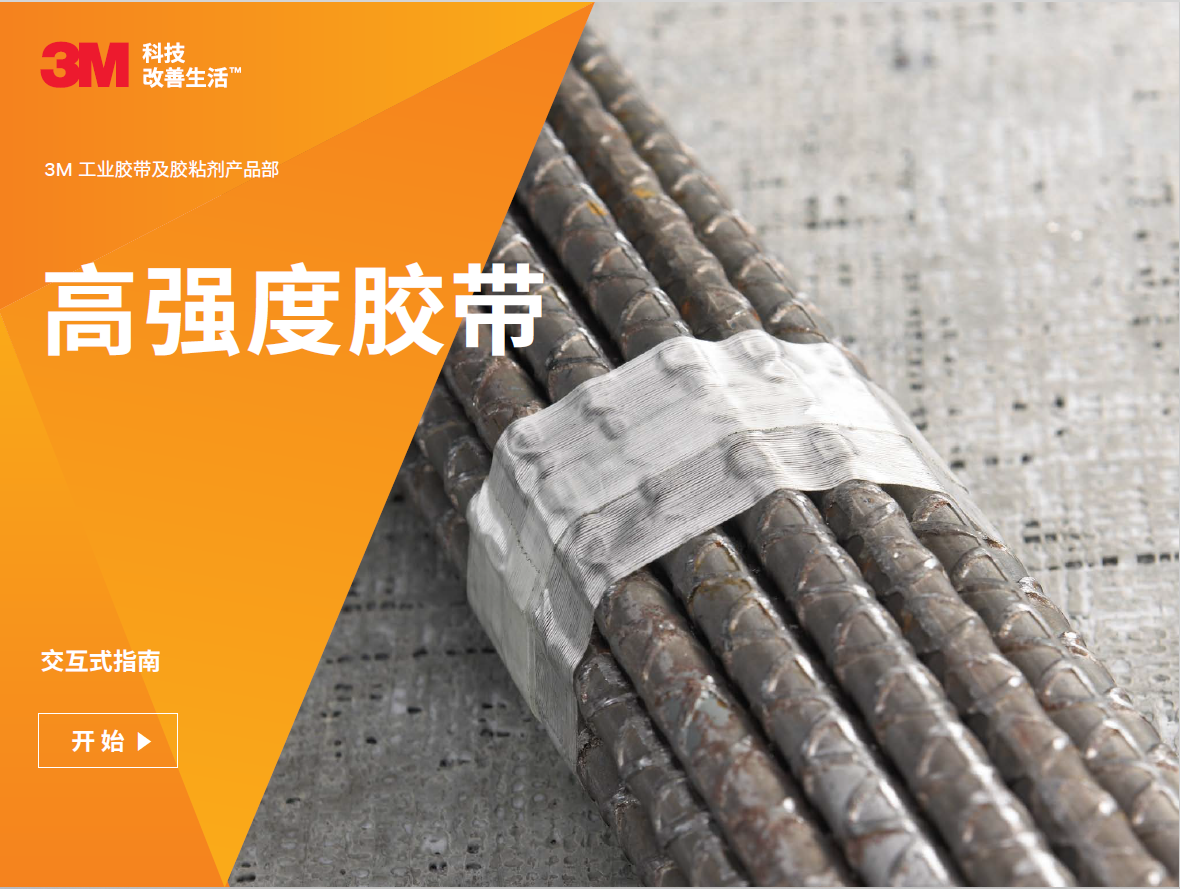 2860 高強(qiáng)度膠帶