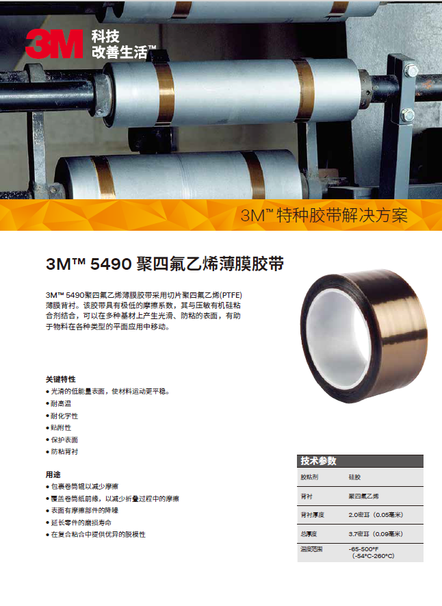 PTFE 代表 5490單頁(yè)-中文版