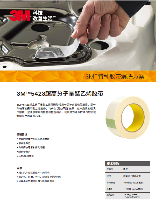 UHMW代表 5423單頁(yè)-中文版