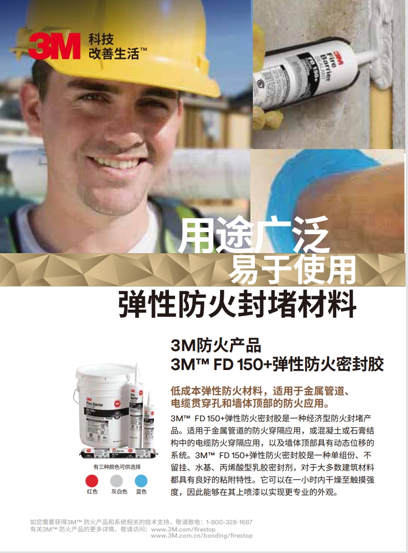 3M? FD150+ 彈性防火密封膠 產(chǎn)品手冊(cè)