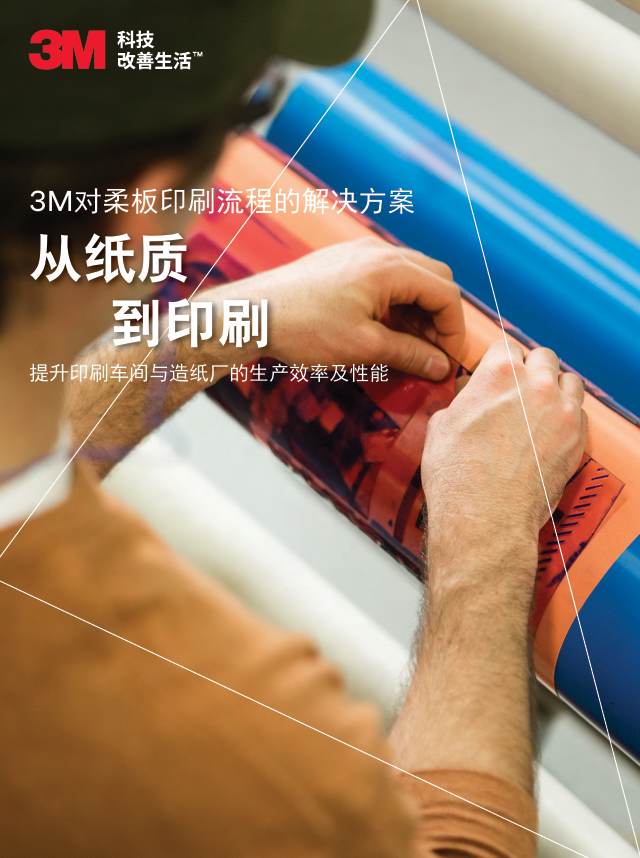 3M對(duì)卷筒印刷流程的解決方案
