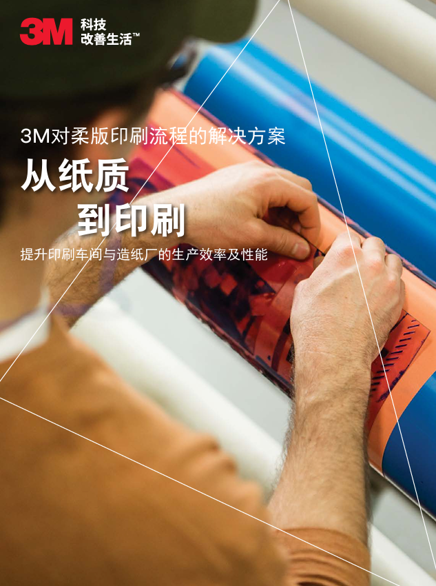 3M對(duì)造紙及印刷流程的解決方案（中文）