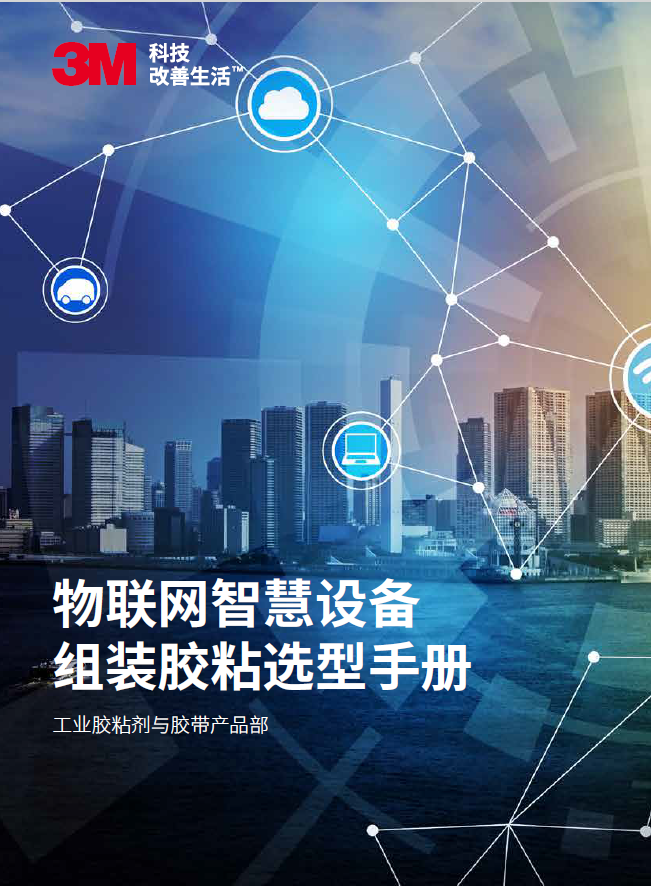 物聯(lián)網設備膠粘手冊
