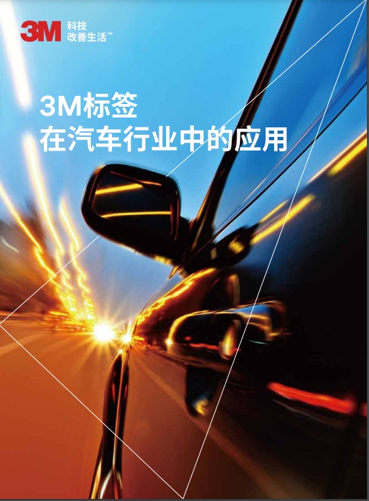 3M標(biāo)簽在汽車(chē)行業(yè)的應(yīng)用