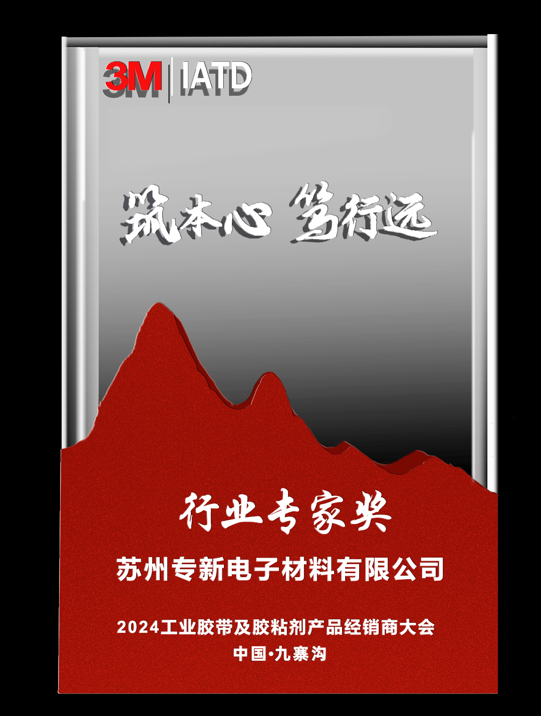 榮獲3M行業(yè)專(zhuān)家獎(jiǎng)