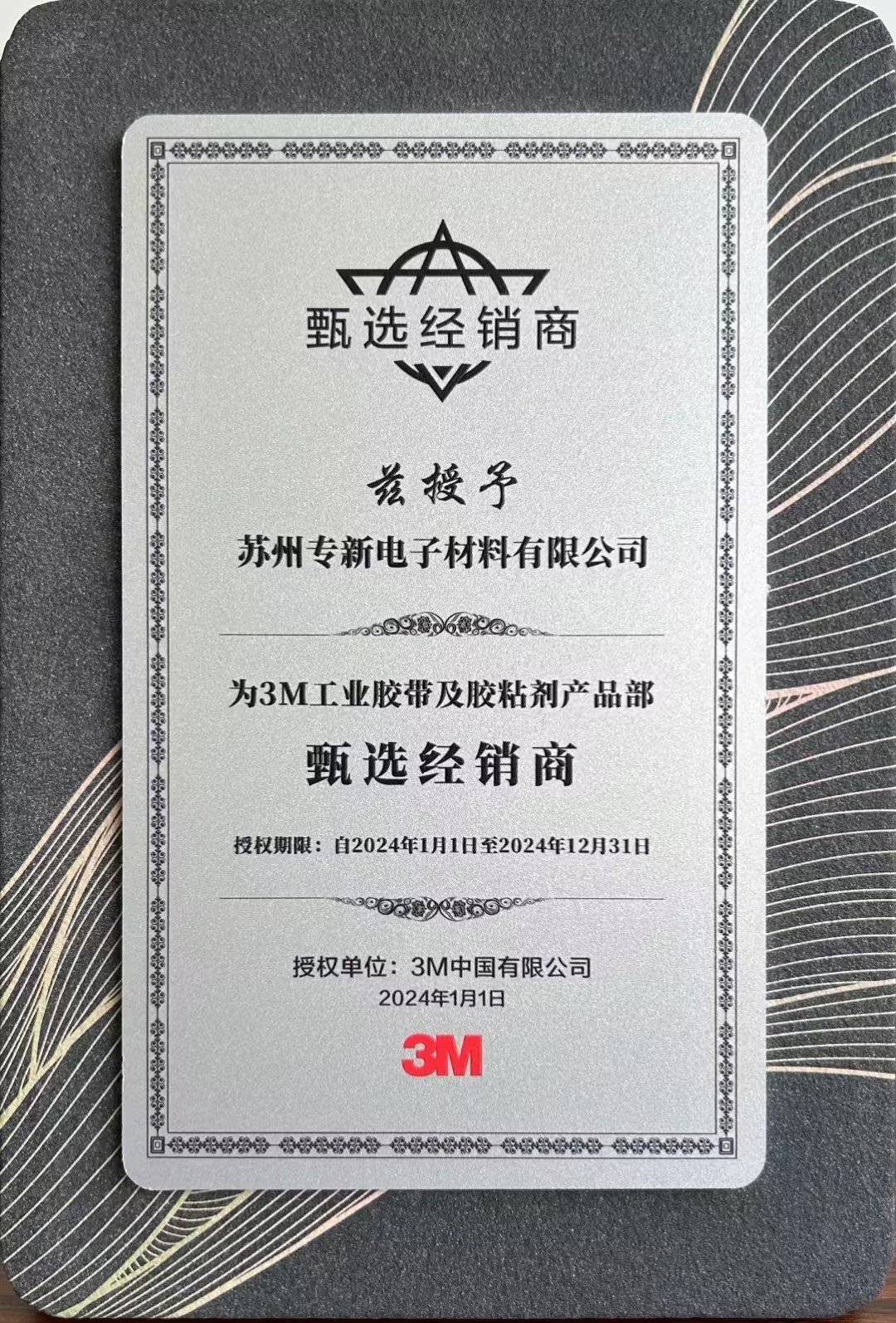 榮獲2024年3M甄選經(jīng)銷(xiāo)商
